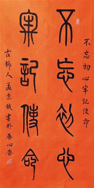 孟素娥(篆书条幅)