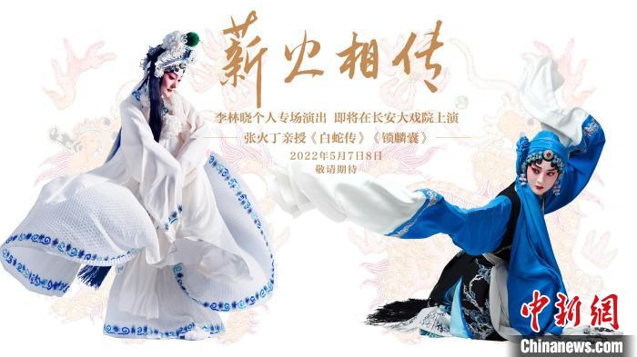 张火丁亲授李林晓将带来程派名剧《白蛇传》《锁麟囊》