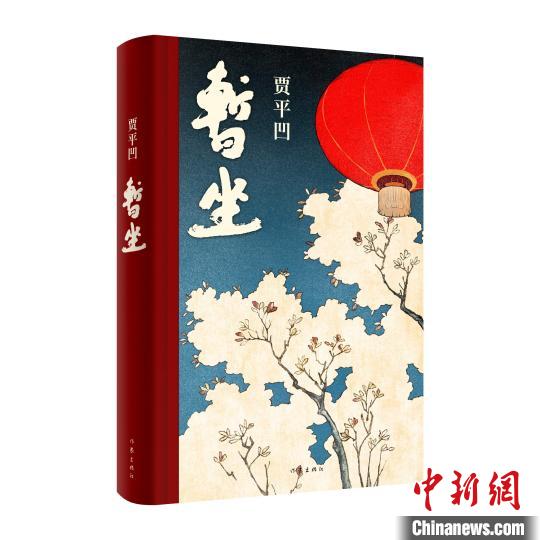 贾平凹新作《暂坐》全面上市 作家出版社供图