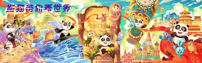 “熊猫和和”系列动画新作将开启大联播 共计四部