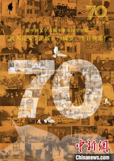 人民文学出版社成立70周年 见证中国人70年文学记忆