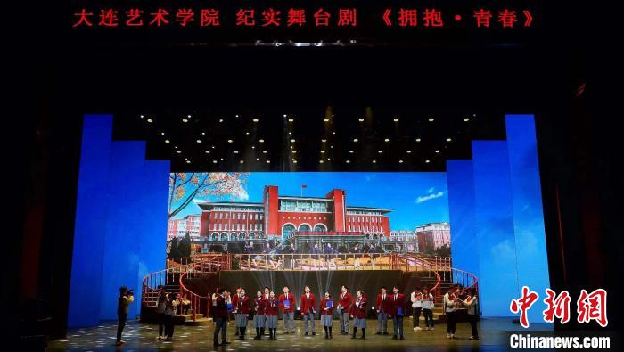 校园抗疫纪实舞台剧《拥抱·青春》在辽宁大连上演