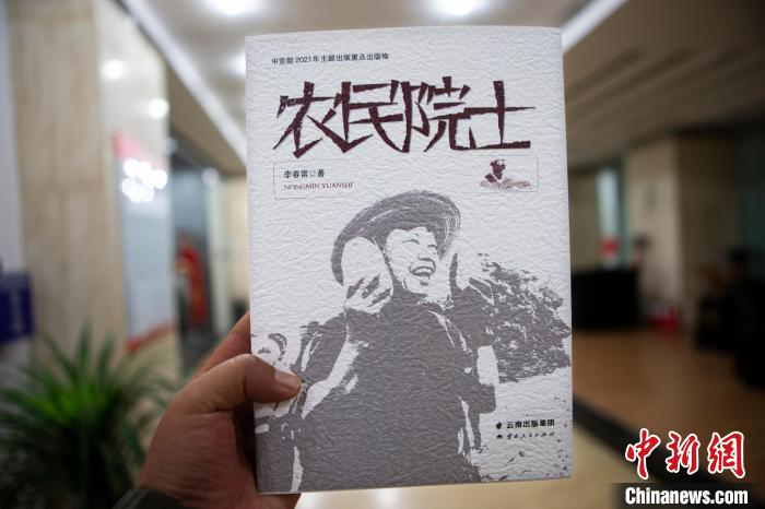 长篇报告文学《农民院士》正式发行描绘“时代楷模”的脱贫攻坚之路