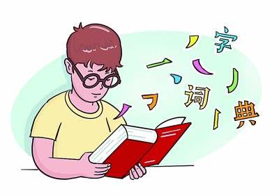 为祖国文化作积累:辞书编纂的艰辛和愉悦