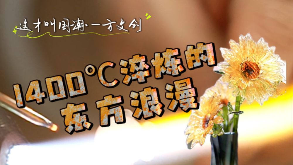 这才叫国潮·一方文创｜1400℃淬炼的...