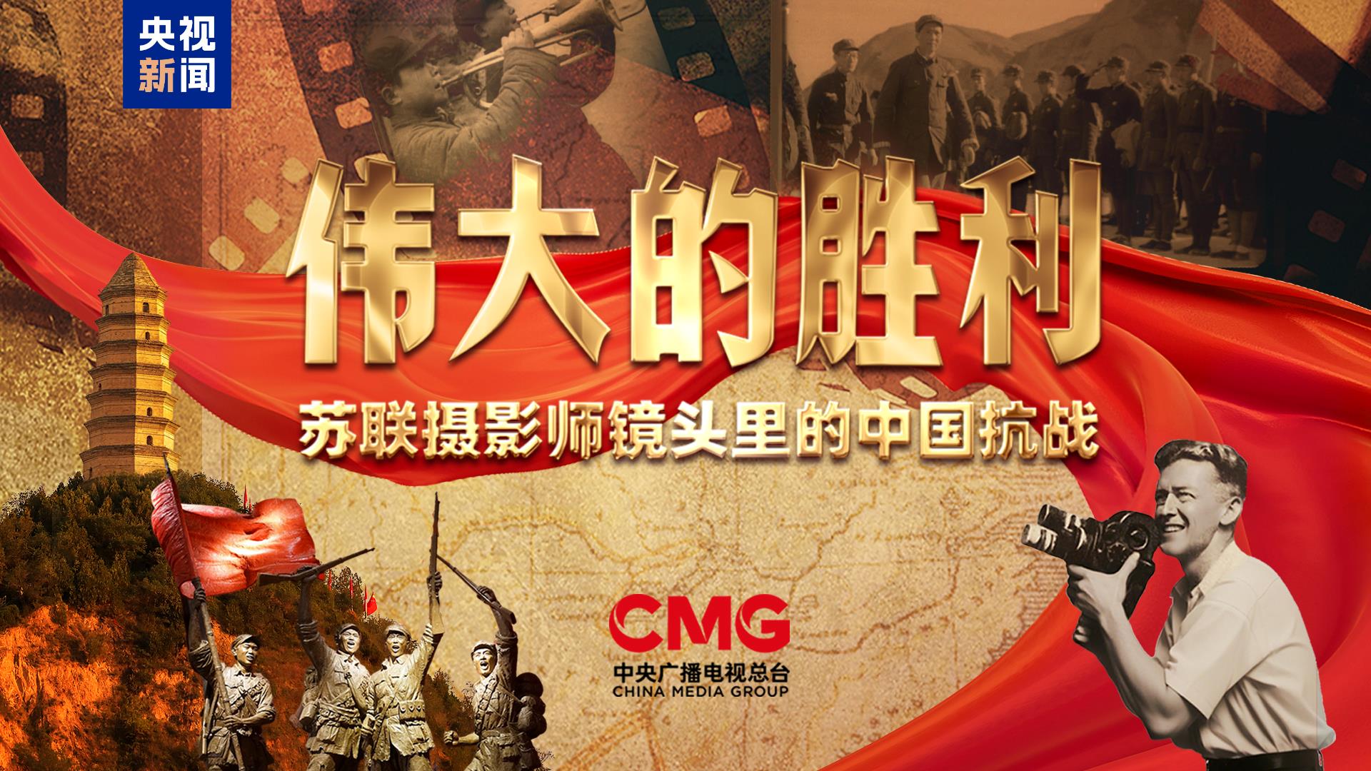 首次披露！纪录片《伟大的胜利——苏...