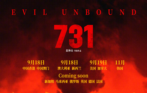 电影《731》将在全球多地上映