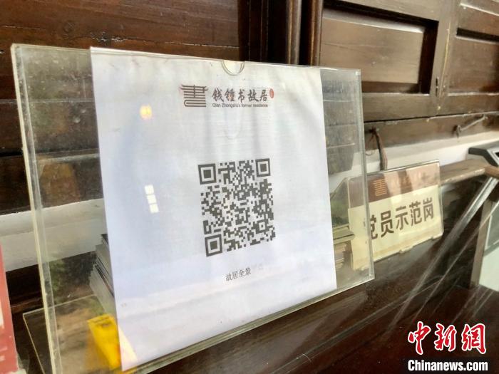 扫一下二维码，可以全景看钱钟书故居。　孙权 摄