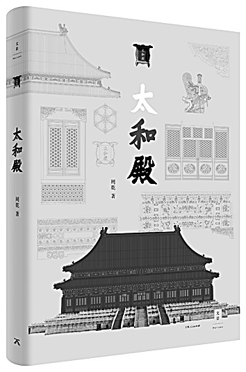 读一殿可知万殿——我与《太和殿》