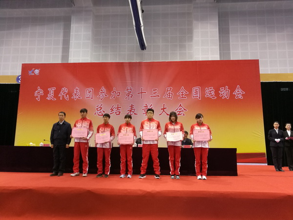 第十三届全国运动会总结表彰大会在宁夏体育职业学院举行