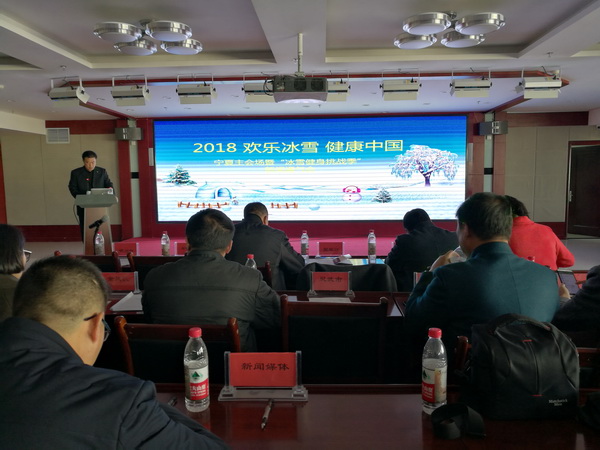 2018“欢乐冰雪·健康中国 ”宁夏主会场暨“冰雪健身挑战季”