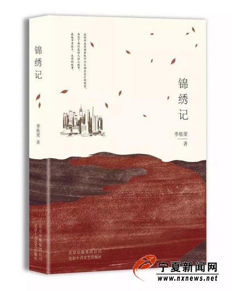 宁夏著名作家季栋梁长篇小说《锦绣记》荣登文学好书榜