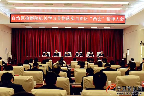 自治区人民检察院传达学习自治区两会精神