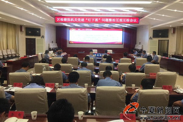 宁夏检察院开展灯下黑问题整治互观互检