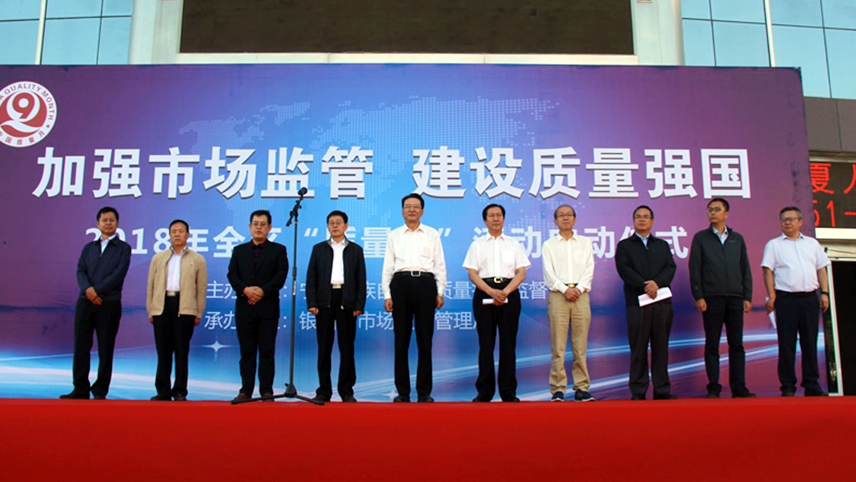 宁夏启动2018年质量月活动