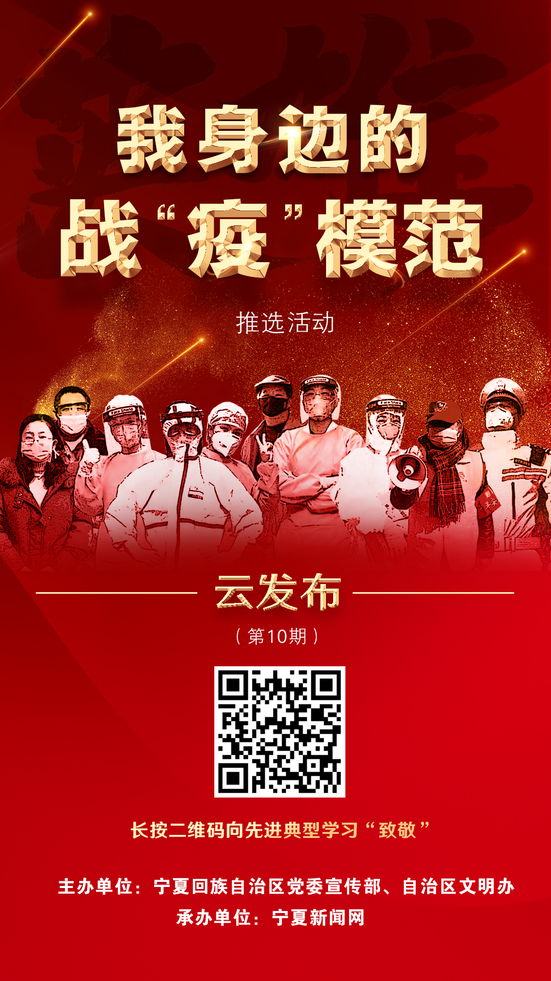 "我身边的战"疫"模范推选活动"云发布(第十期)网络宣传海报