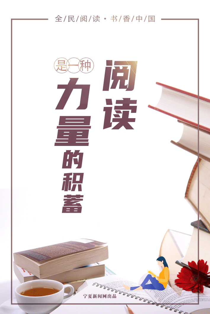 动态海报|阅读是一种力量的积蓄