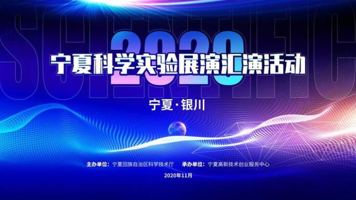 2020年宁夏科学实验展演汇演决赛在银川举行