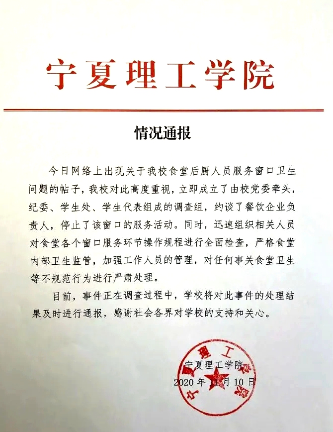 【网眼督查】宁夏理工学院回应本网曝光“食堂后厨‘炒锅涮拖把’”问题