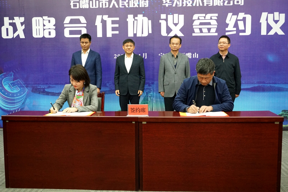 石嘴山市政府与华为技术公司签订战略合作协议