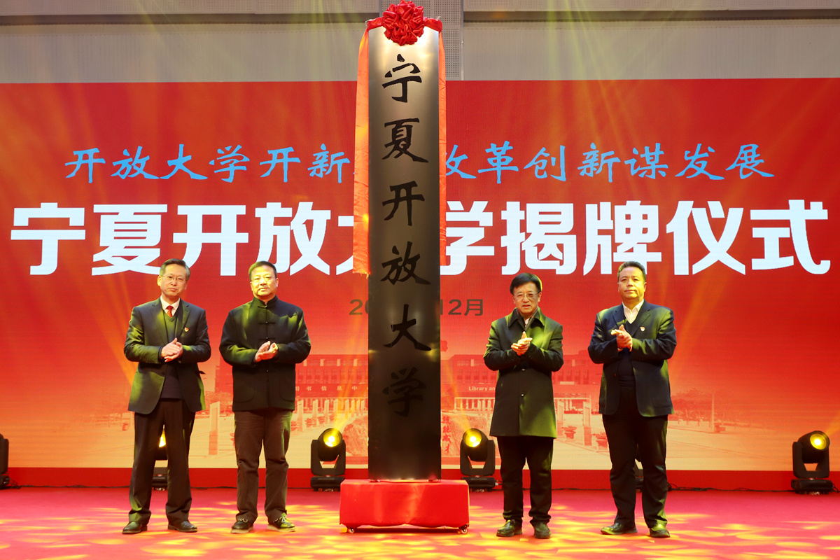 宁夏开放大学正式揭牌成立 吹响服务全民终身学习新号角