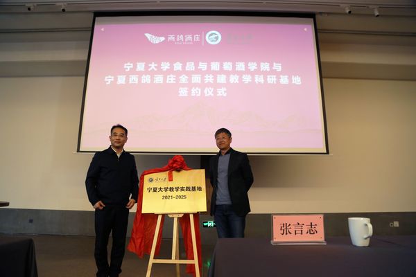 西鸽酒庄“宁夏大学教学科研基地”揭牌
