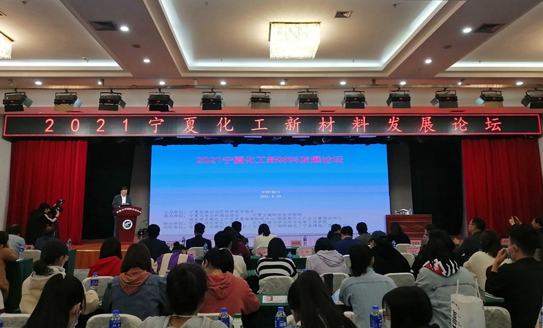 “2021宁夏化工新材料发展论坛”在银川召开