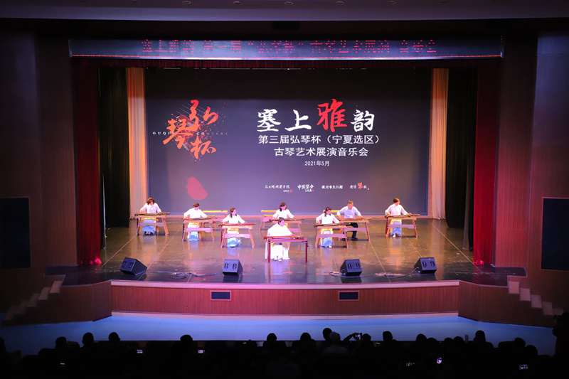 第三届“弘琴杯”古琴艺术展演海选宁夏赛区举行