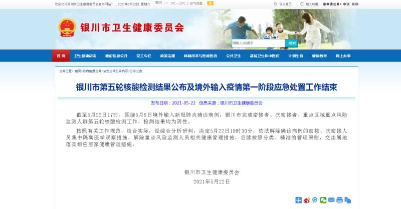 银川市公布第五轮核酸检测结果：全部阴性！解除集中隔离