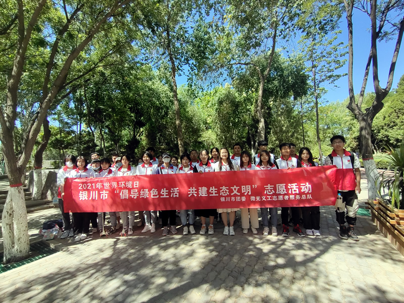 银川市开展“倡导绿色生活 共建生态文明”志愿活动