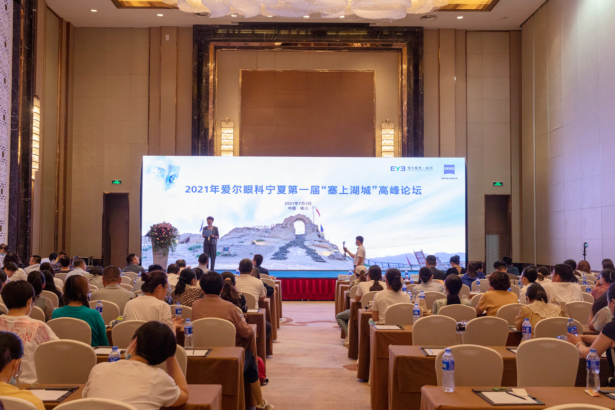 2021爱尔眼科第一届“塞上湖城”学术高峰论坛举办
