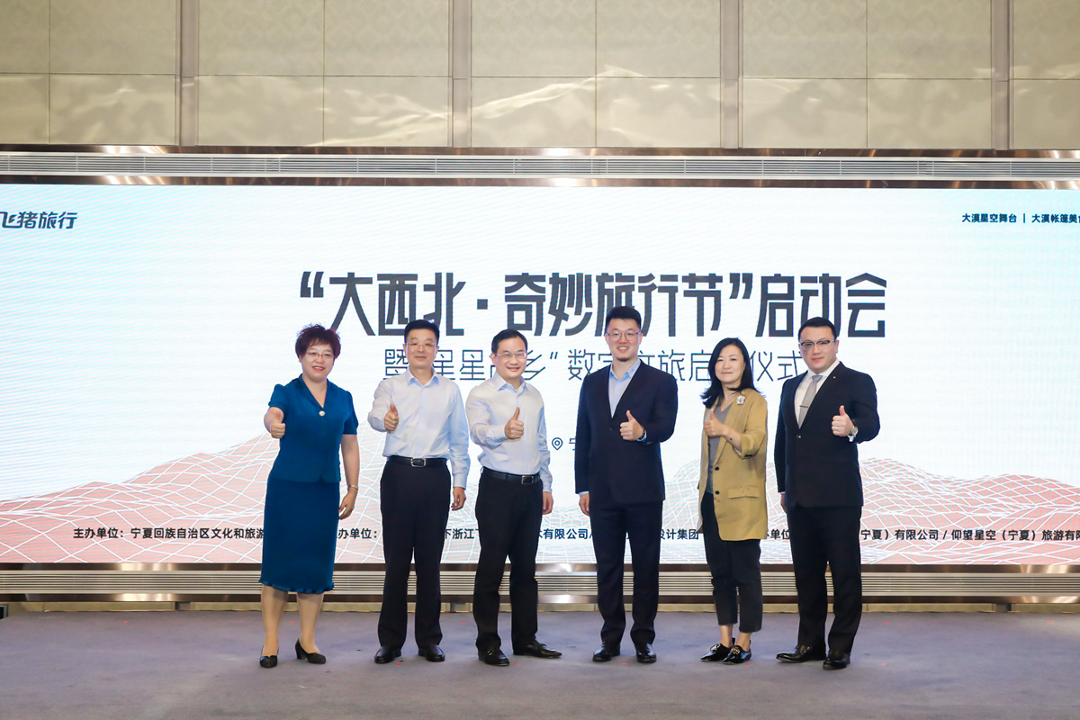 “星星故乡”数字文旅项目启动 宁夏旅游官方旗舰店上线飞猪平台