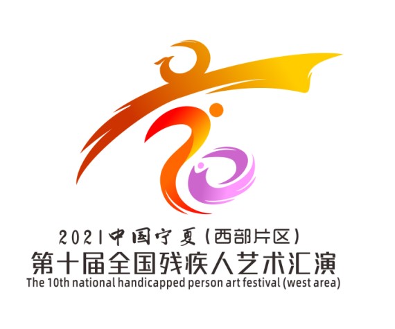 第十届全国残疾人艺术汇演（西部片区）会徽和主题口号正式发布
