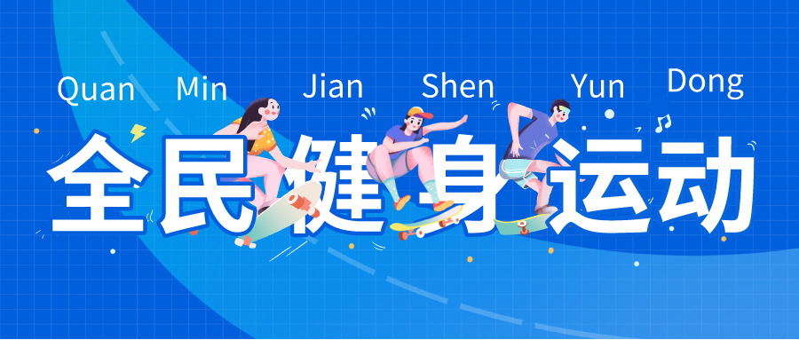 半岛官网【全民健身日】今天起动起来！(图11)