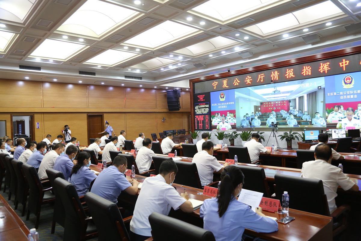 宁夏公安厅动员部署第二批公安队伍教育整顿