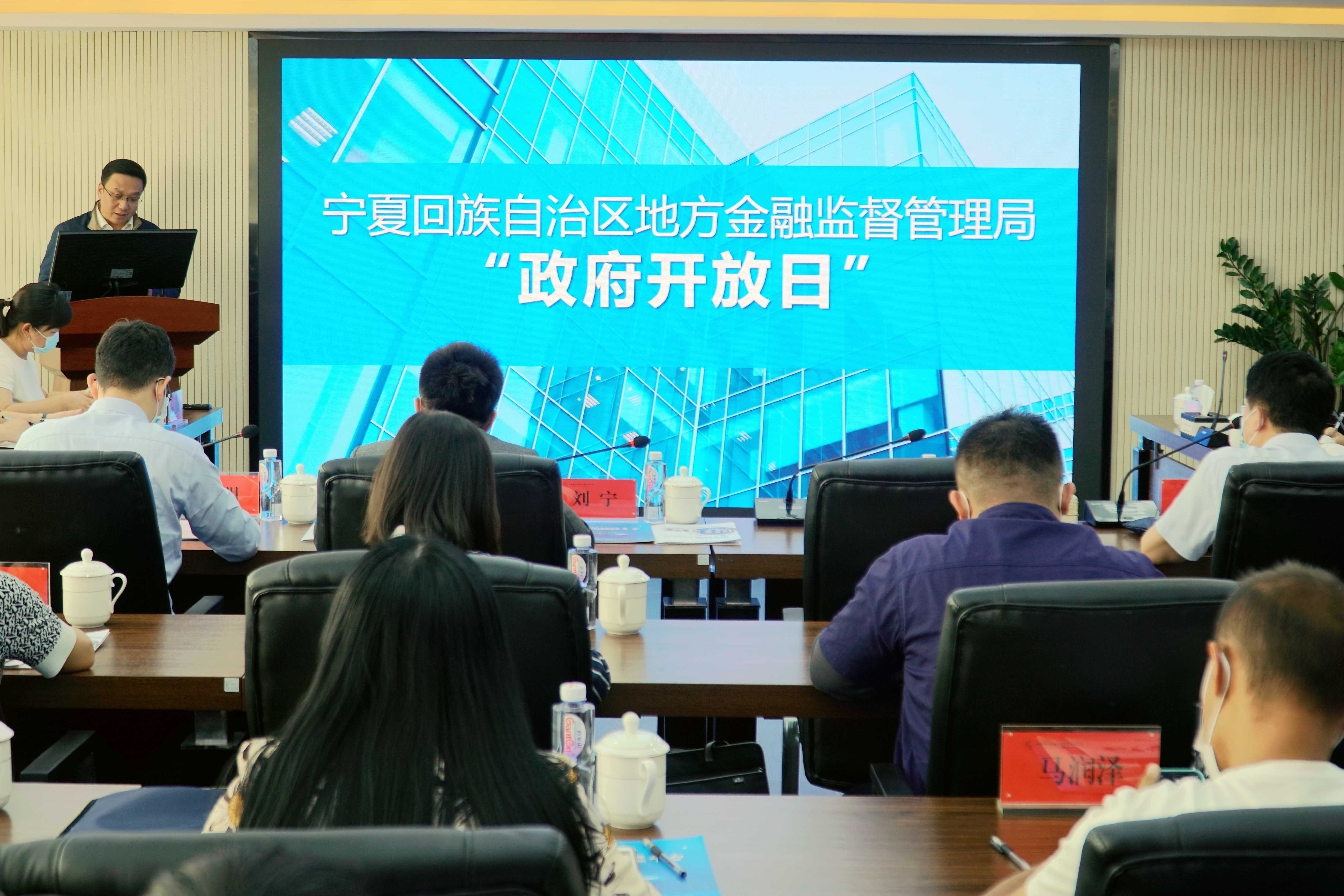 宁夏地方金融监管局开展2021年“政府开放日”活动