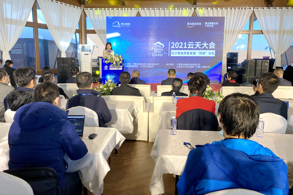 2021云天大会• 云计算产业高质量发展“双碳”论坛在宁夏中卫举办
