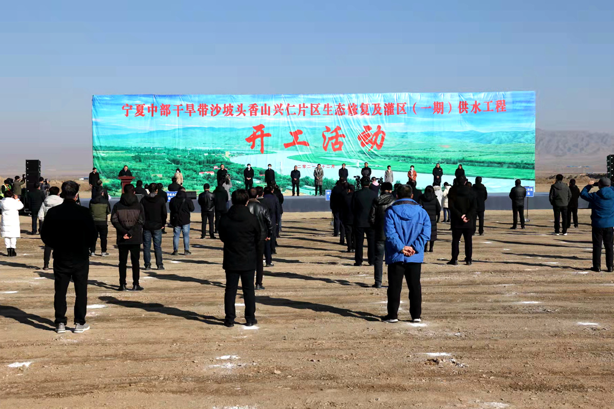 宁夏中部干旱带沙坡头香山兴仁片区生态修复及灌区供水工程开工