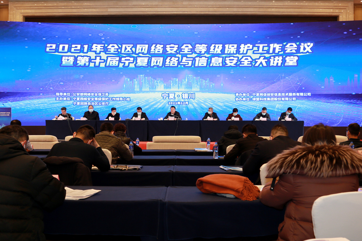 2021年宁夏网络安全等级保护工作会议召开