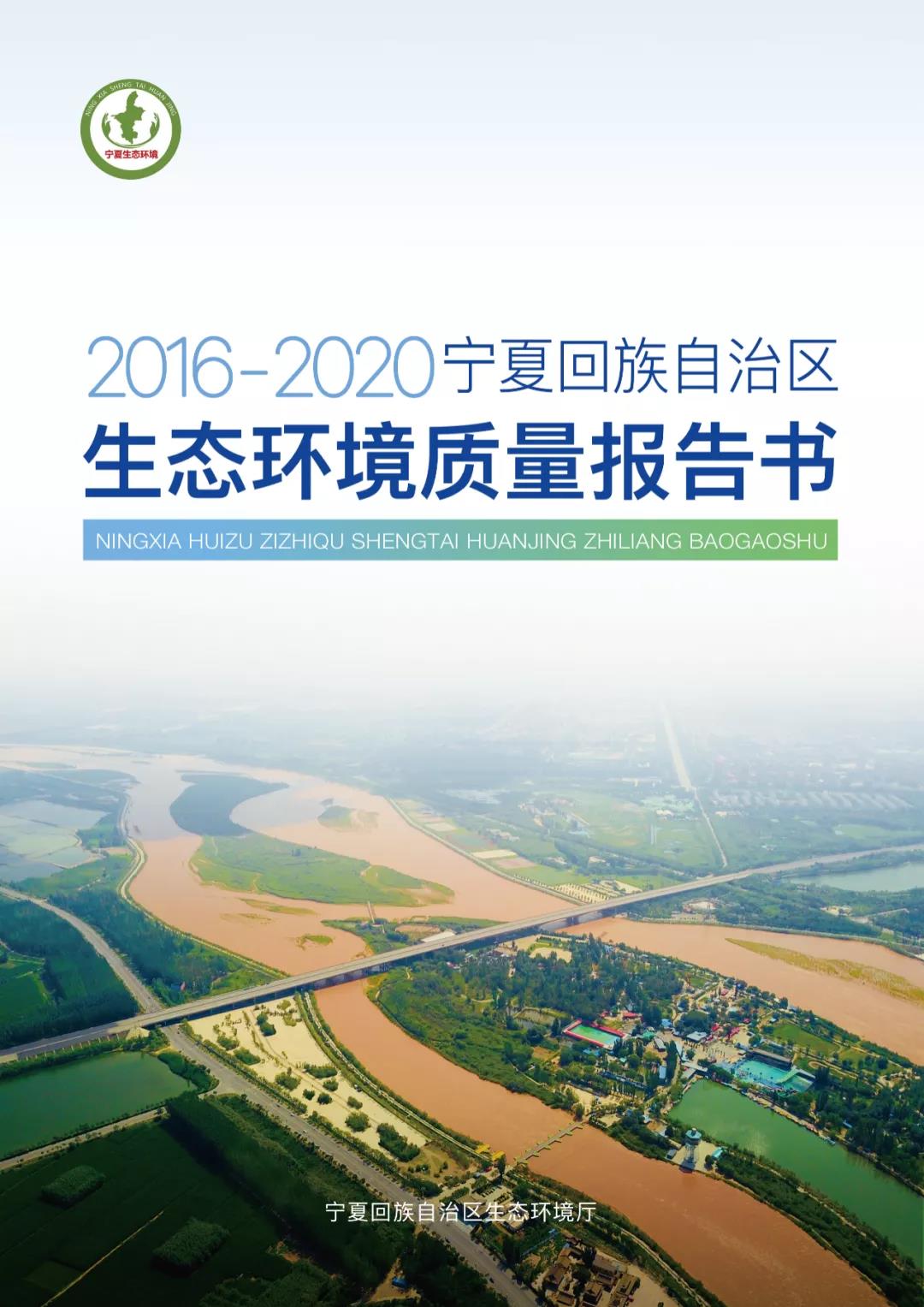宁夏“十三五”生态环境质量报告书获全国“良好”等次 受到生态环境部通报表扬
