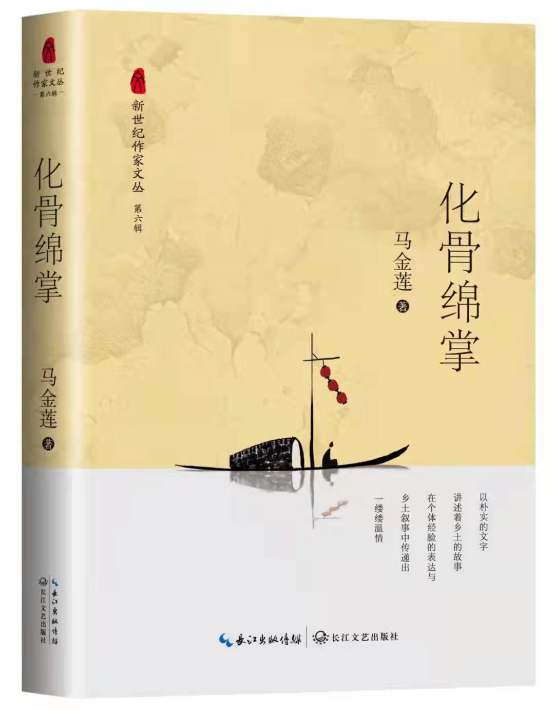 宁夏女作家马金莲小说集《化骨绵掌》入选《新世纪作家文丛》