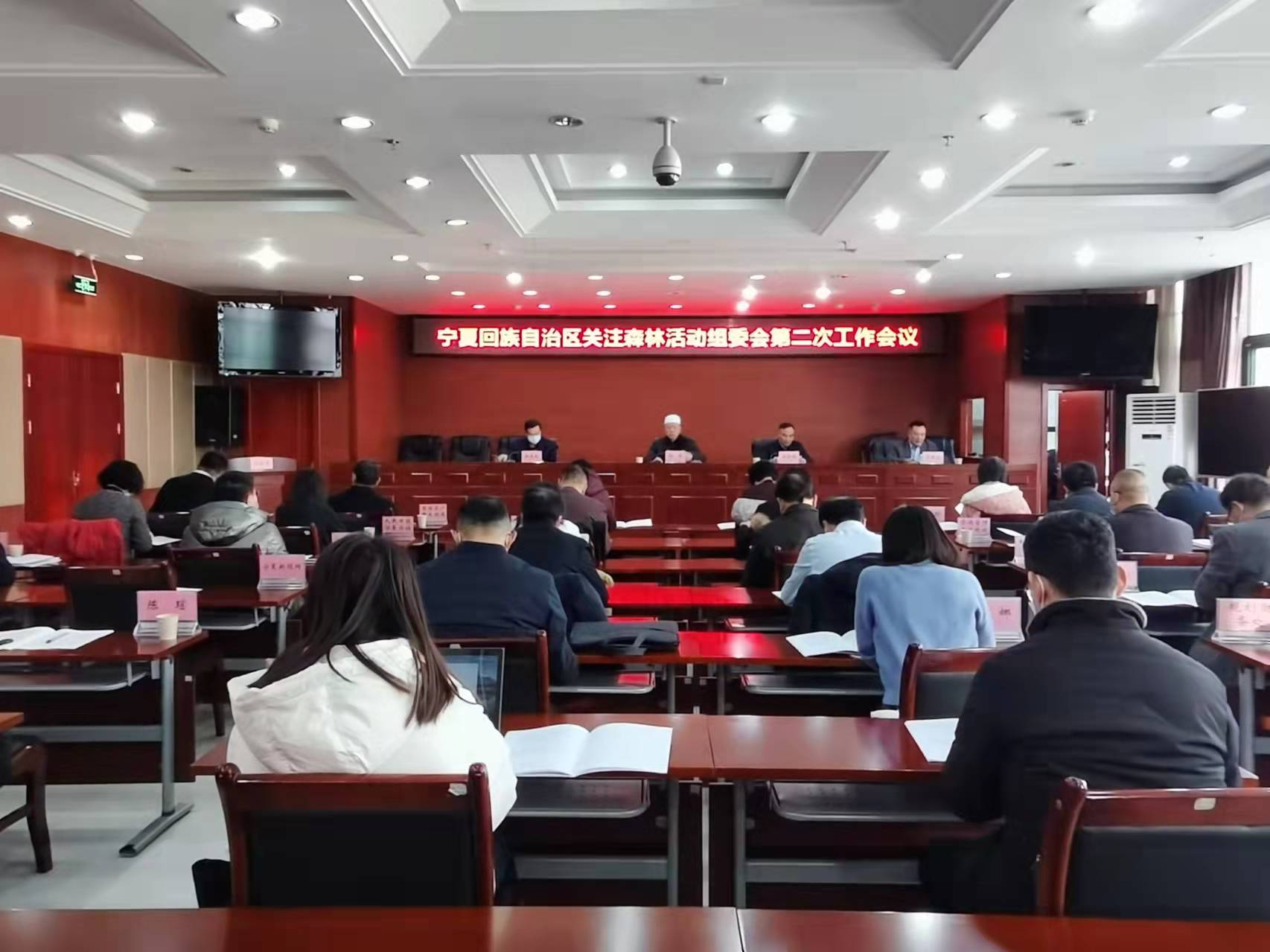 宁夏关注森林活动组委会召开第二次工作会议