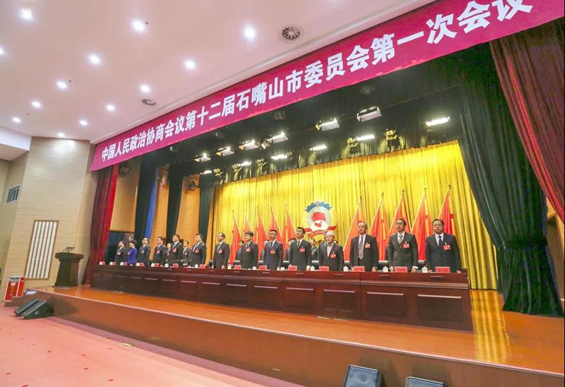 石嘴山市政协十二届委员会第一次会议闭幕