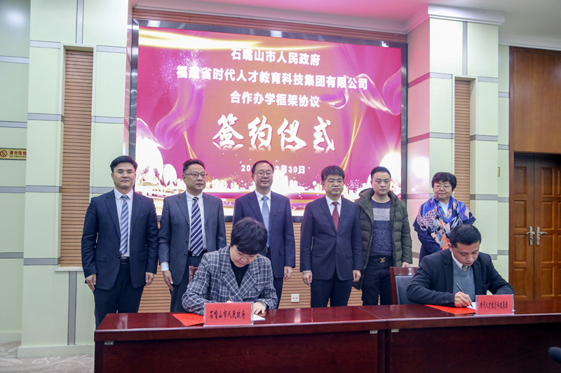 石嘴山市与福建省时代人才教育科技集团合作办学