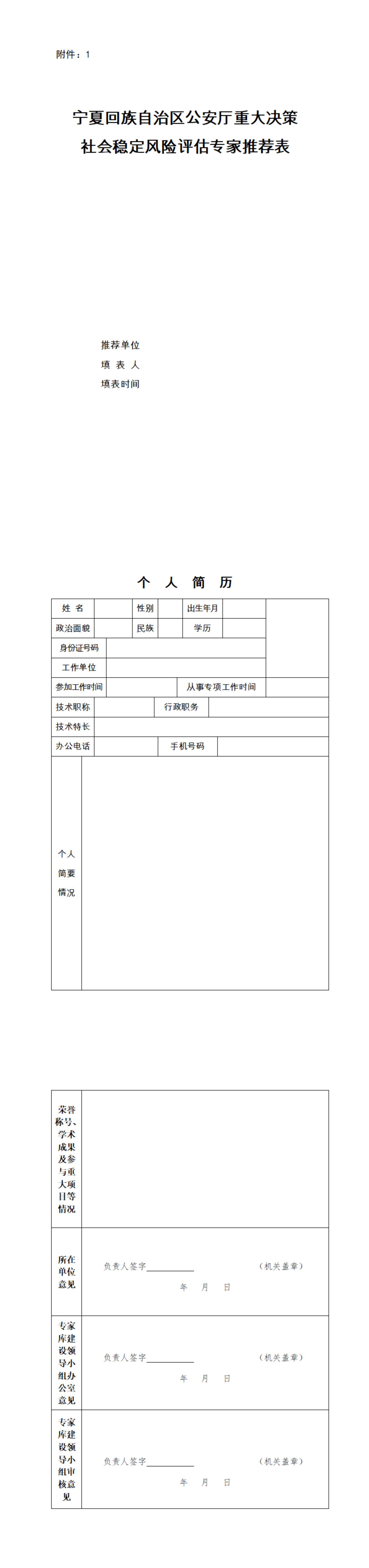 @宁夏人，公安机关面向全社会遴选风险评估专家