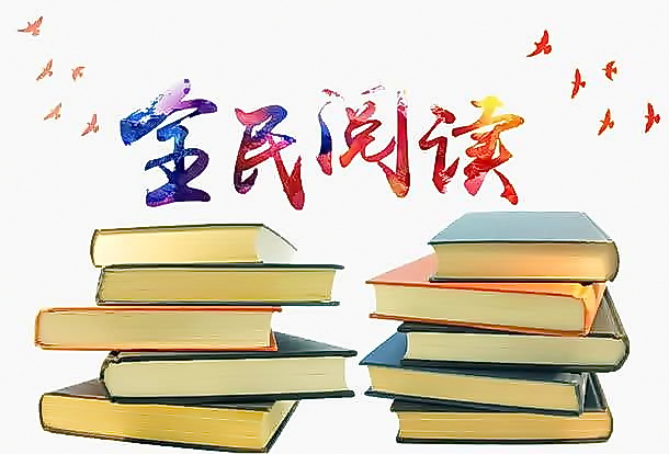贺兰山网评：8年了！全民阅读为何依然在提？