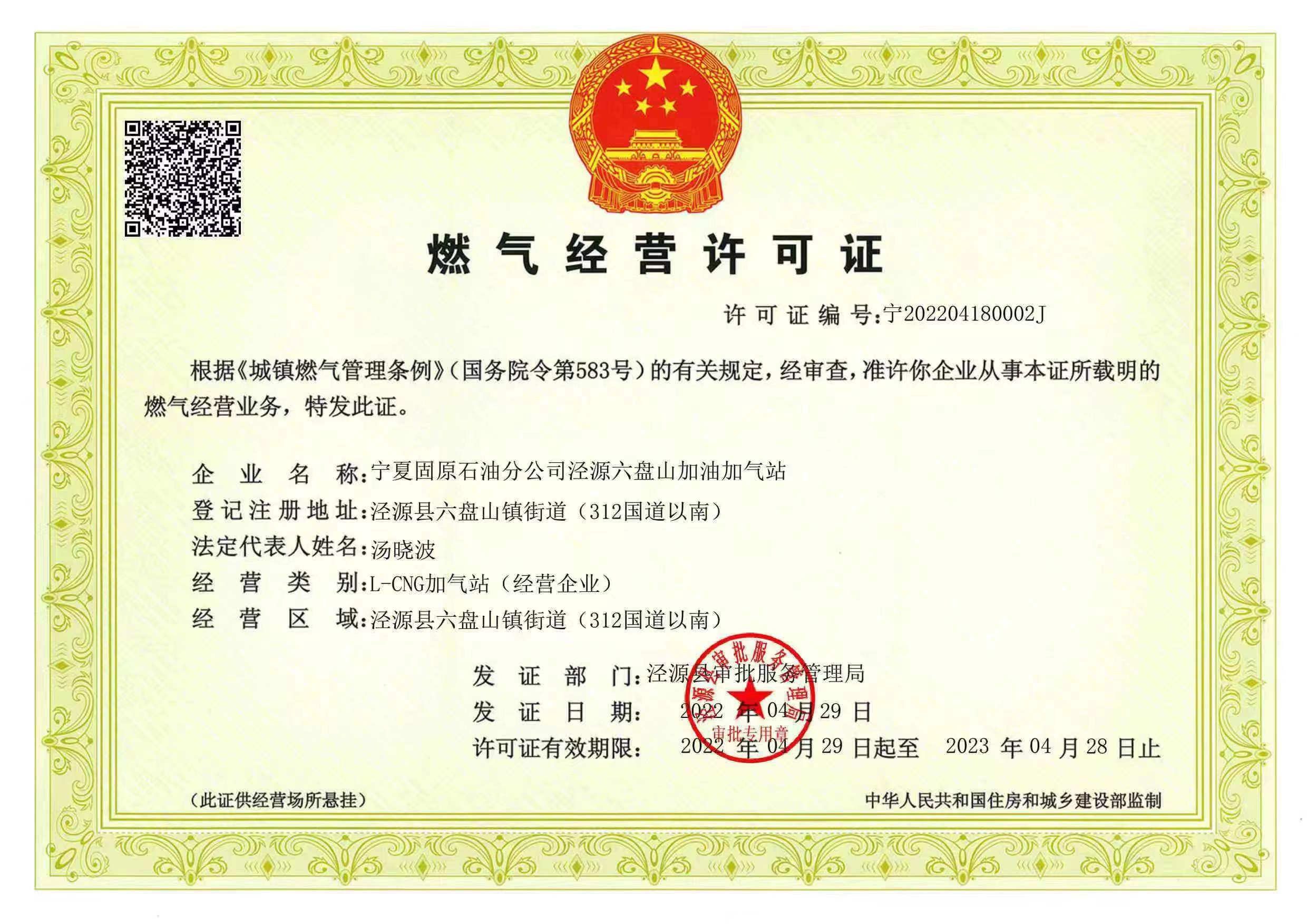 泾源县发出首张《燃气经营许可证》电子证照