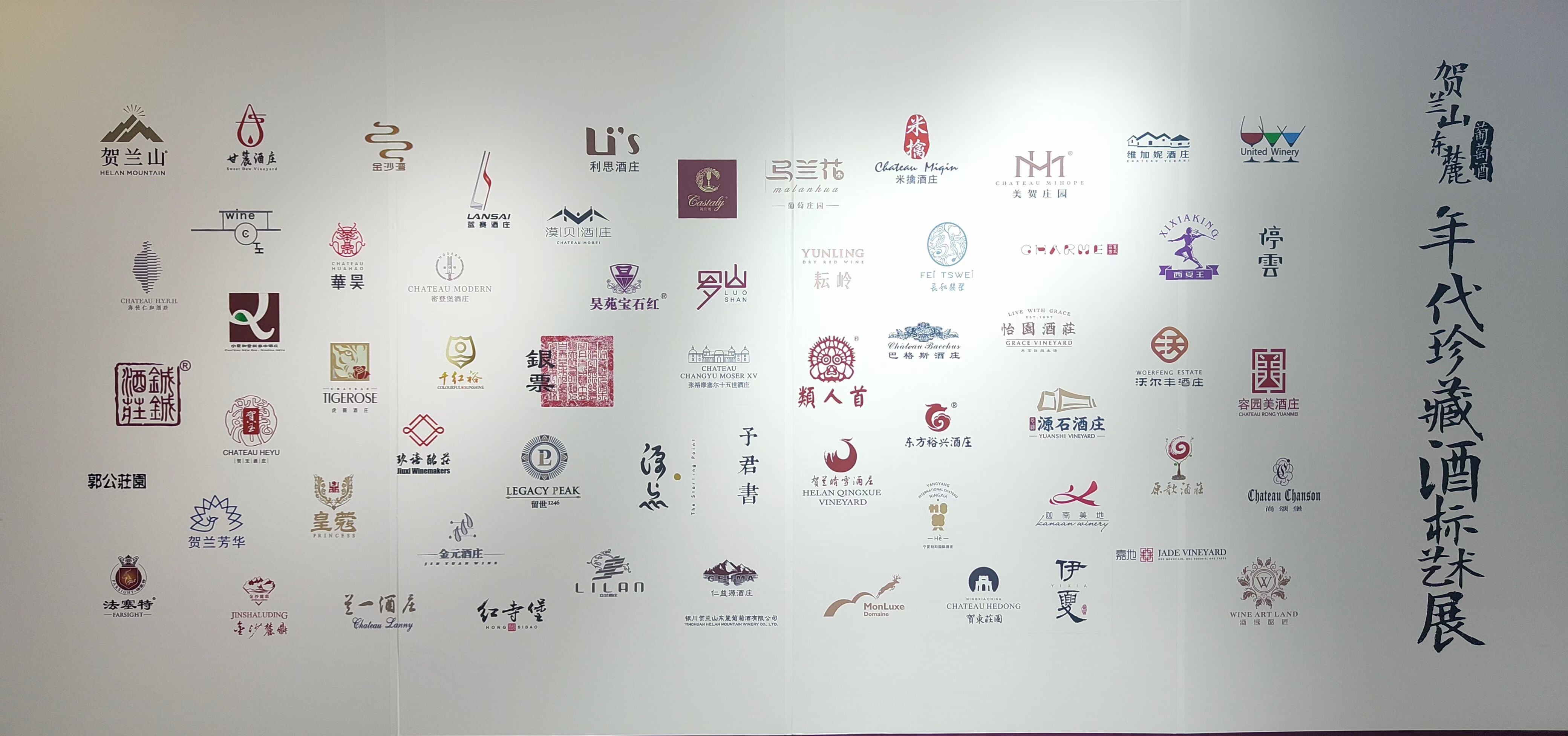 免费开放！贺兰山东麓葡萄酒年代珍藏酒标艺术展开展