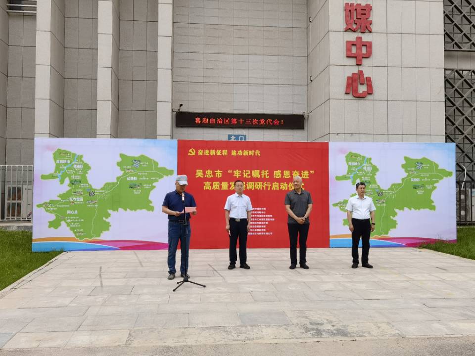 吴忠市“牢记嘱托 感恩奋进”高质量发展调研行启动