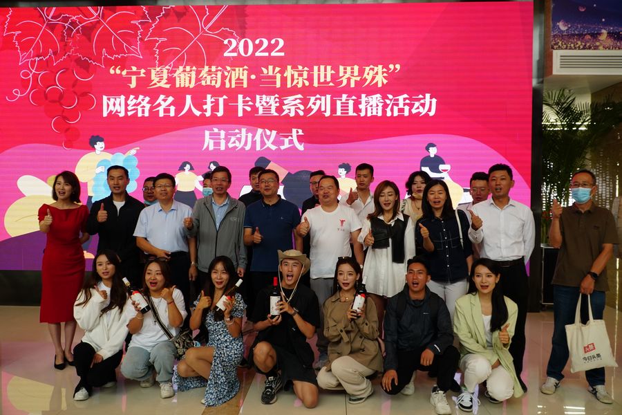 2022“宁夏葡萄酒 当惊世界殊”网络名人打卡活动启动